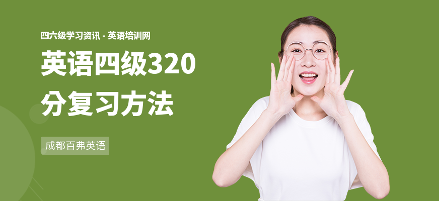 英语四级320分复习方法