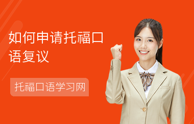 如何申请托福口语复议