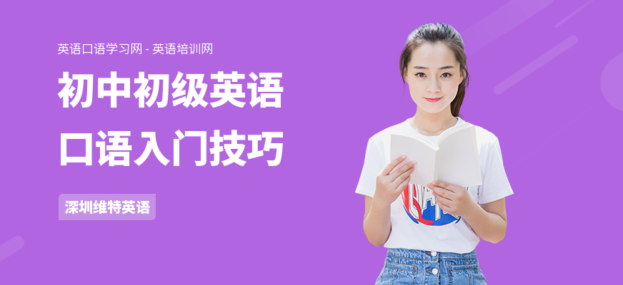 初中初级英语口语入门技巧