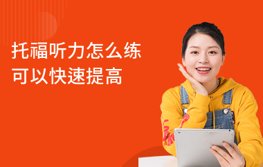 托福听力怎么练可以快速提高