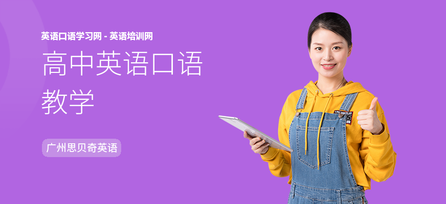 高中英语口语教学