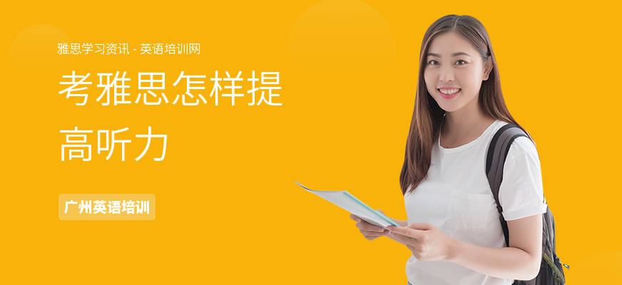 考雅思怎样提高听力