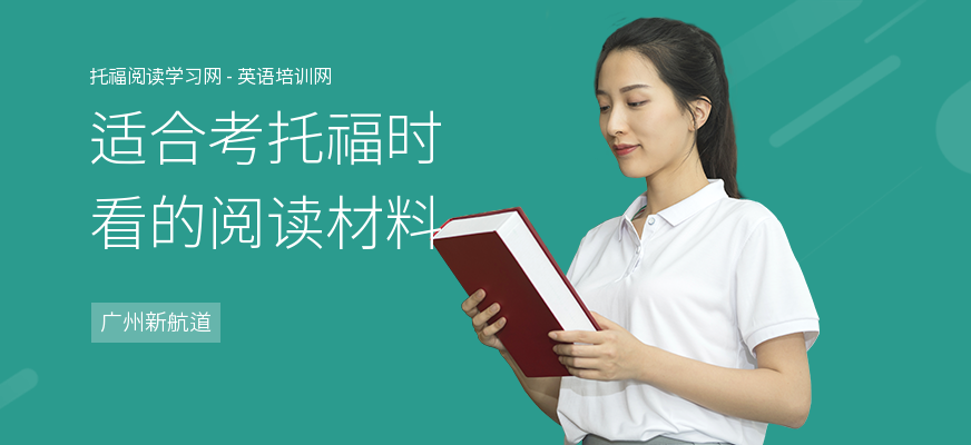 适合考托福时看的阅读材料