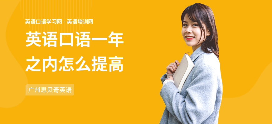 英语口语一年之内怎么提高