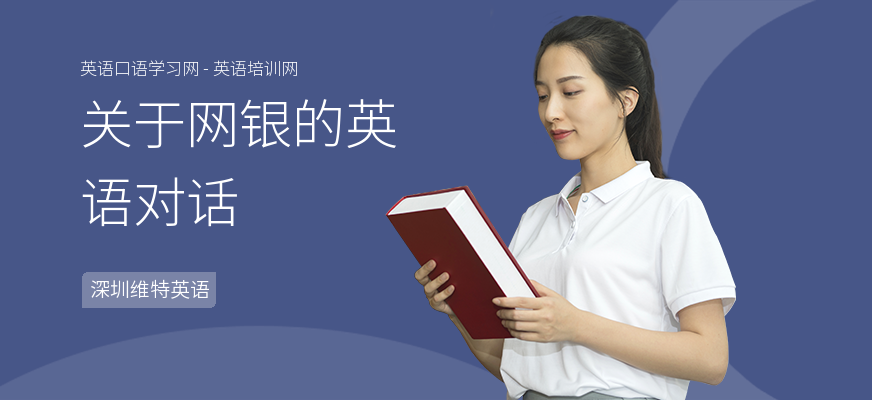 关于网银的英语对话