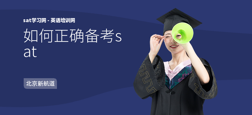如何正确备考sat