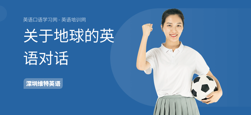 关于地球的英语对话