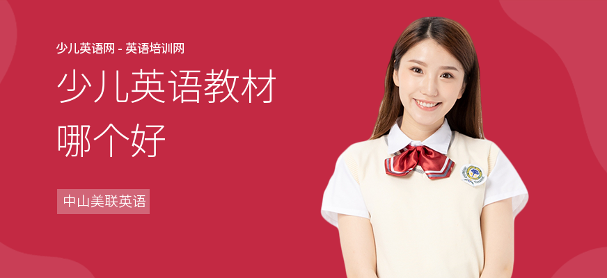 少儿英语教材哪个好