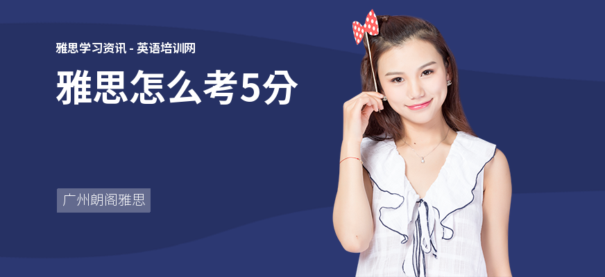 雅思怎么考5分