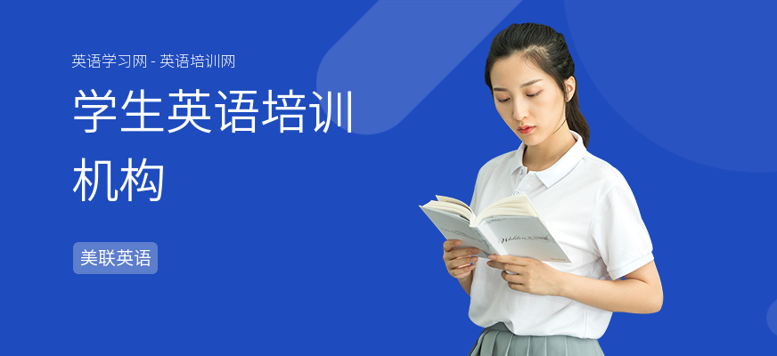 学生英语培训机构