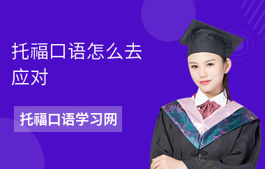 托福口语怎么去应对