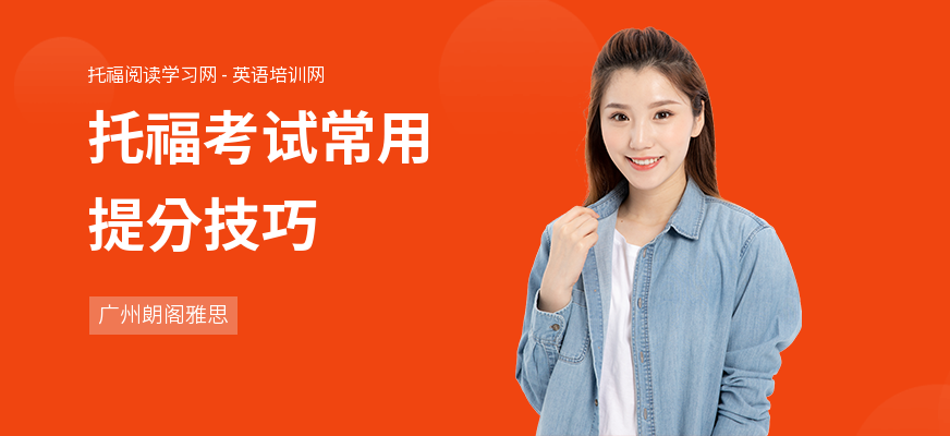 托福考试常用提分技巧