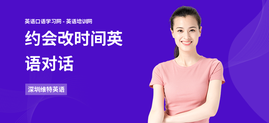 约会改时间英语对话