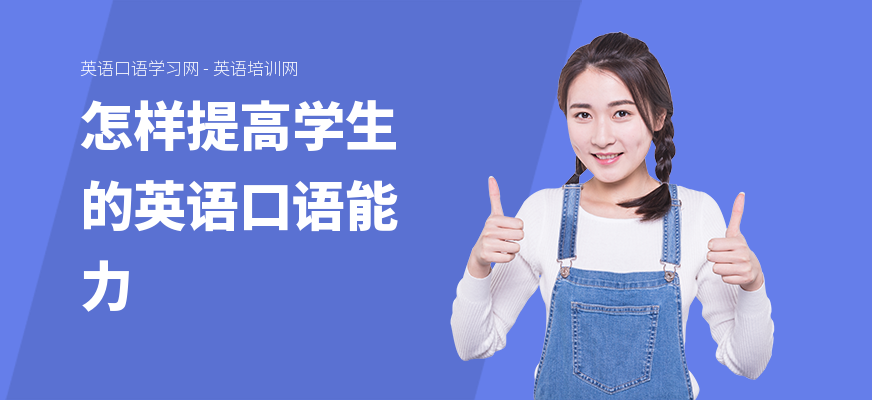 怎样提高学生的英语口语能力
