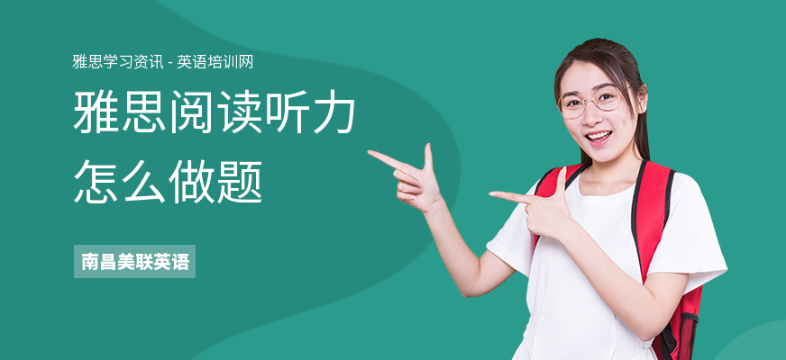 雅思阅读听力怎么做题