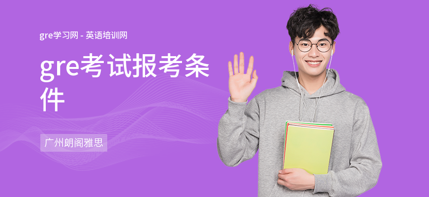 gre考试报考条件