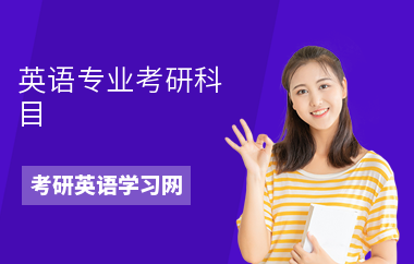英语专业考研科目-怎么准备-学习方法