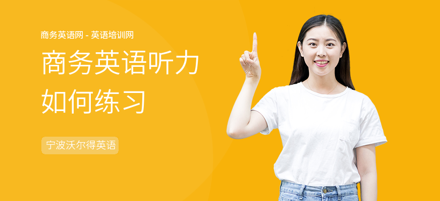 商务英语听力如何练习