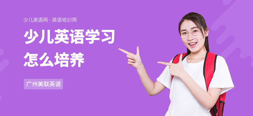 少儿英语学习怎么培养