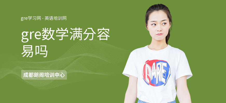gre数学满分容易吗