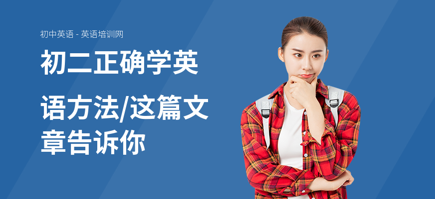 初二正确学英语方法,这篇文章告诉你
