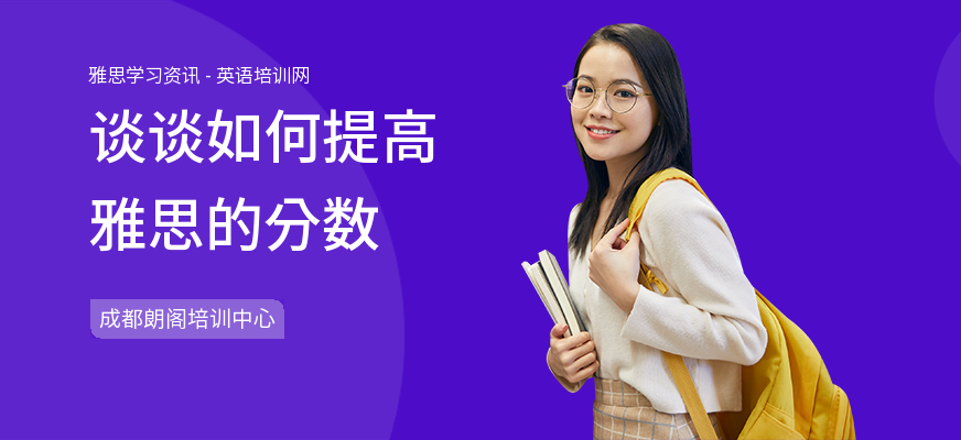 谈谈如何提高雅思的分数