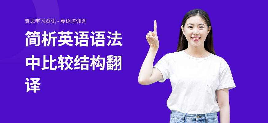 简析英语语法中比较结构翻译