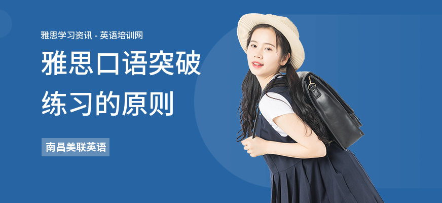 雅思口语突破练习的原则