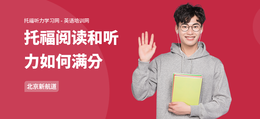托福阅读和听力如何满分