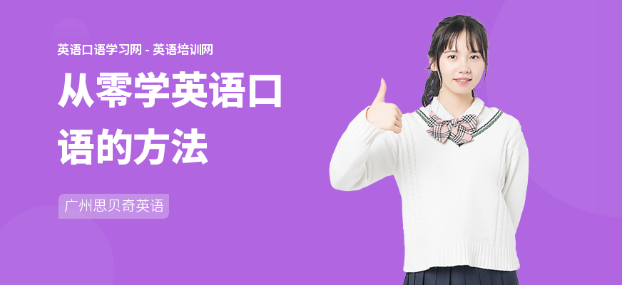 从零学英语口语的方法