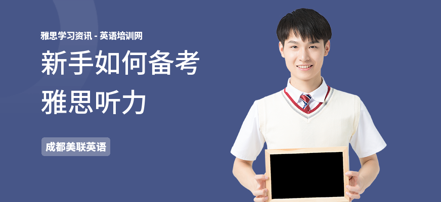 新手如何备考雅思听力