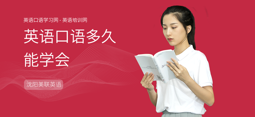 英语口语多久能学会
