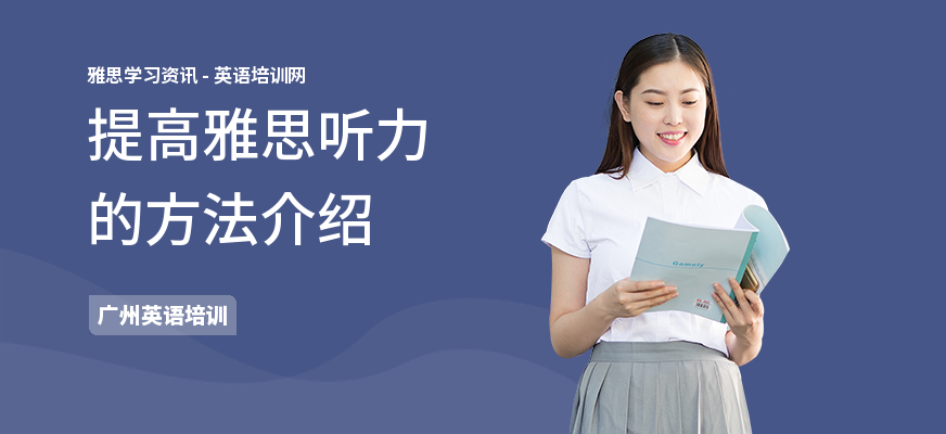 提高雅思听力的方法介绍