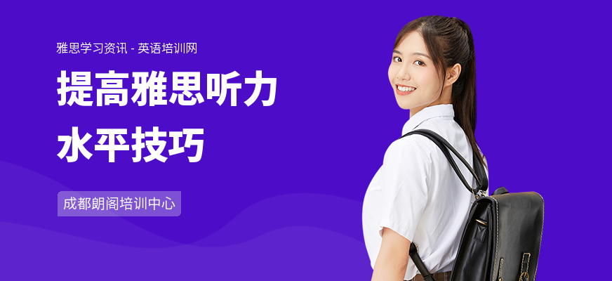 提高雅思听力水平技巧