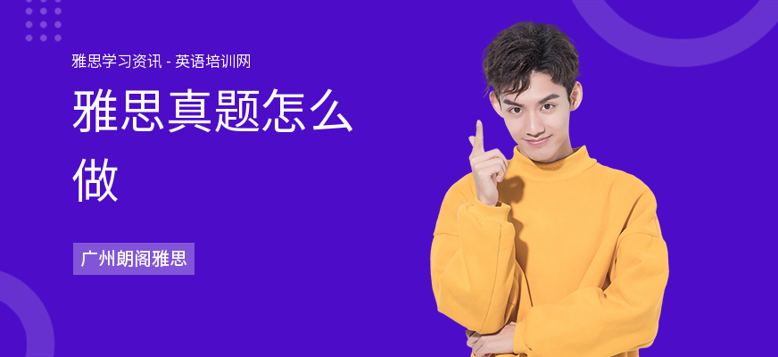 雅思真题怎么做