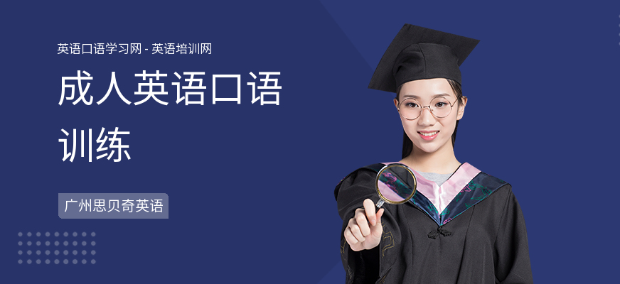成人英语口语训练