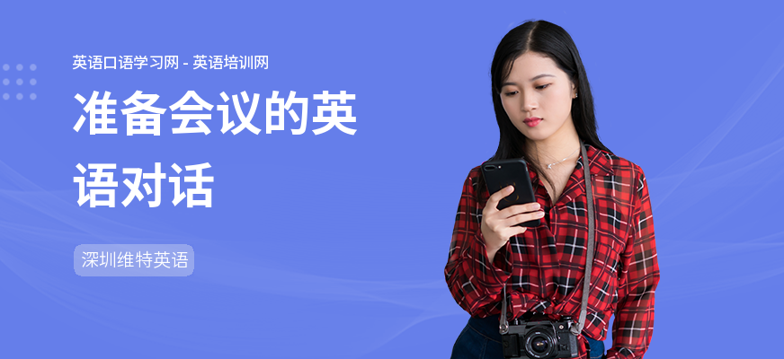 准备会议的英语对话