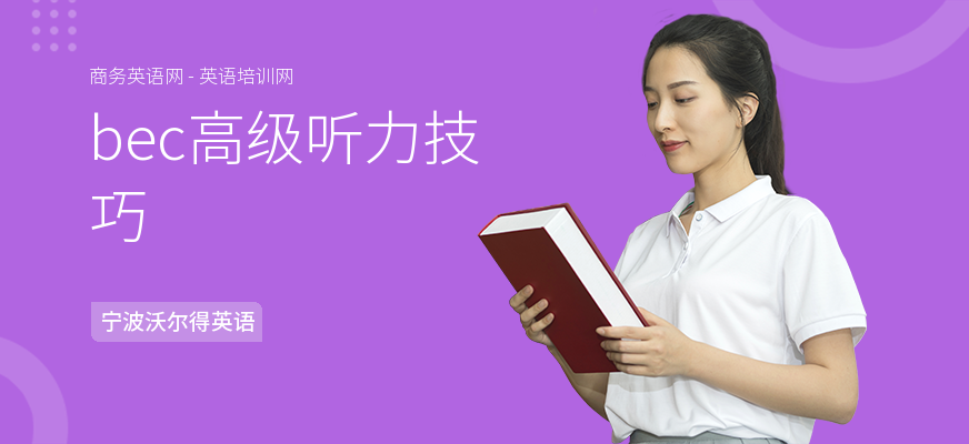bec高级听力技巧