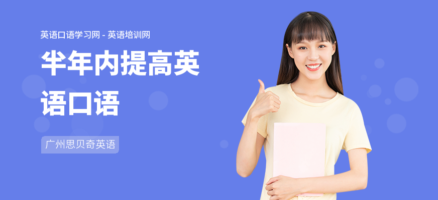半年内提高英语口语