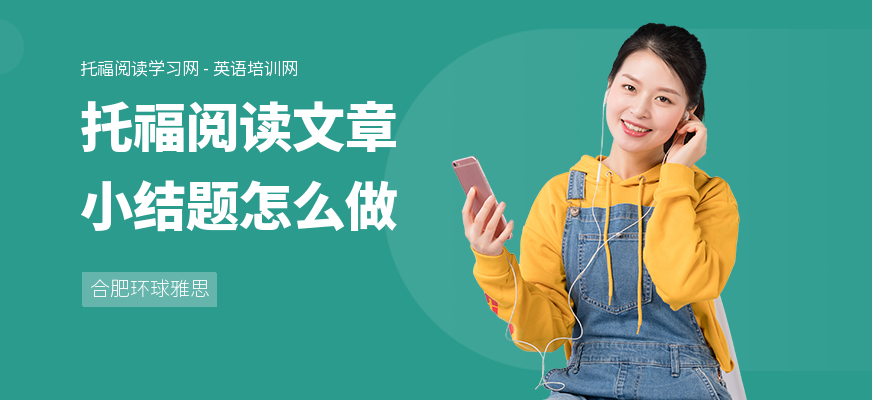 托福阅读文章小结题怎么做