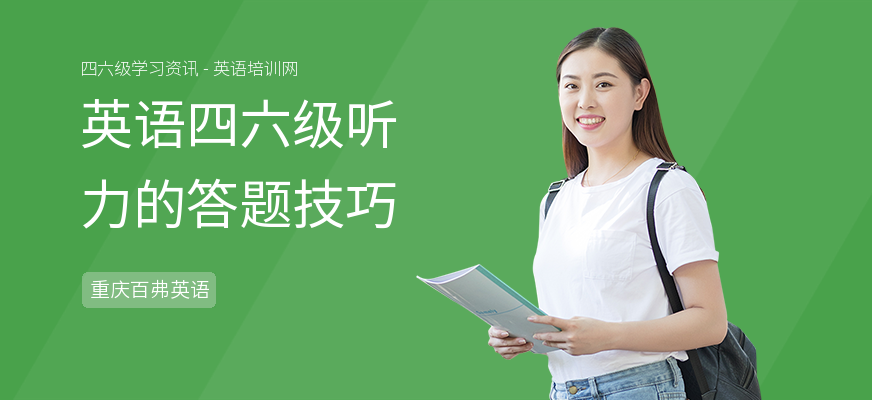 英语四六级听力的答题技巧