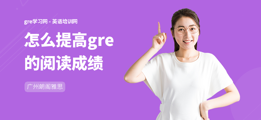 怎么提高gre的阅读成绩