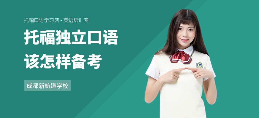 托福独立口语该怎样备考