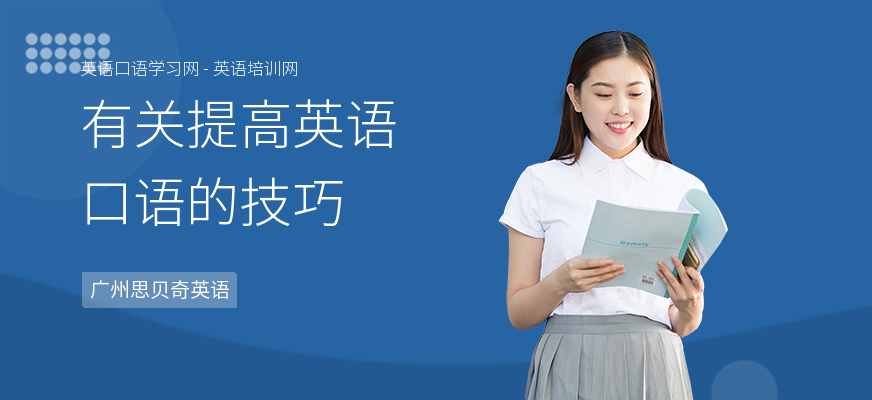 有关提高英语口语的技巧
