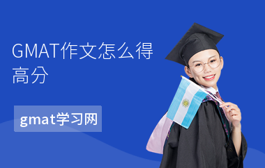 GMAT作文怎么得高分-高分方法-怎么写作