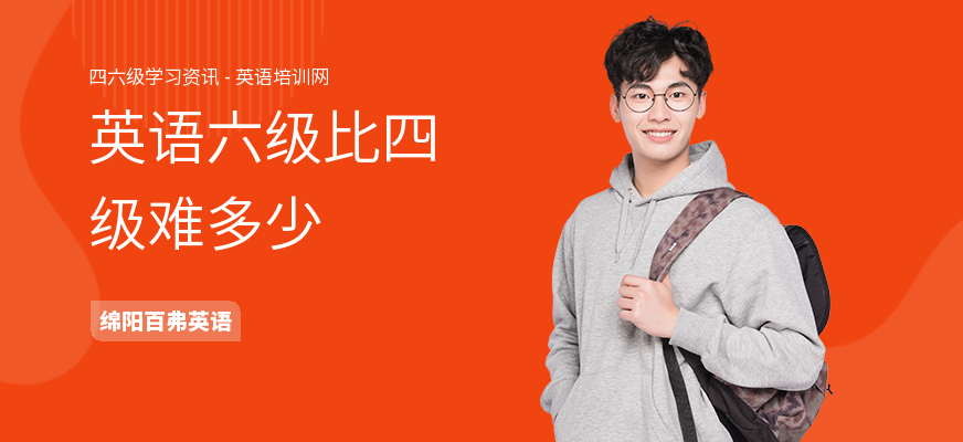英语六级比四级难多少