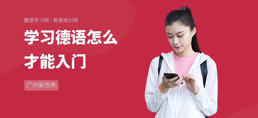 学习德语怎么才能入门