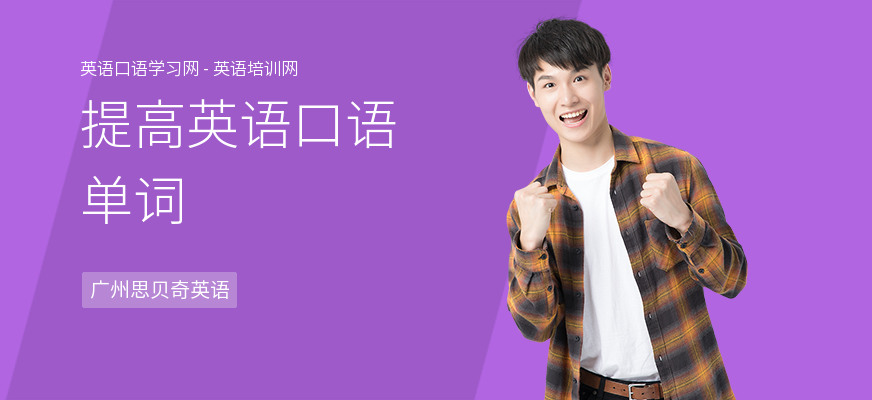 提高英语口语单词