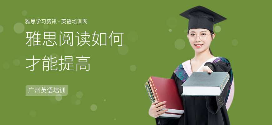 雅思阅读如何才能提高