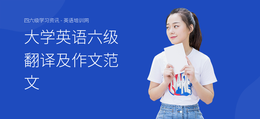 大学英语六级翻译及作文范文